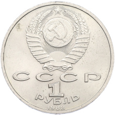 Монета 1 рубль 1988 года «Максим Горький» (реверс)