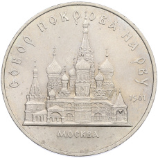 Монета 5 рублей 1989 года «Собор Покрова на Рву в Москве» (аверс)