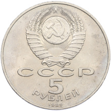 Монета 5 рублей 1989 года «Собор Покрова на Рву в Москве» (реверс)