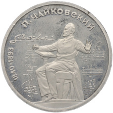 Монета 1 рубль 1990 года «Петр Ильич Чайковский» (Proof) (аверс)