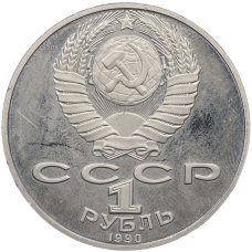 Монета 1 рубль 1990 года «Петр Ильич Чайковский» (Proof) (реверс)