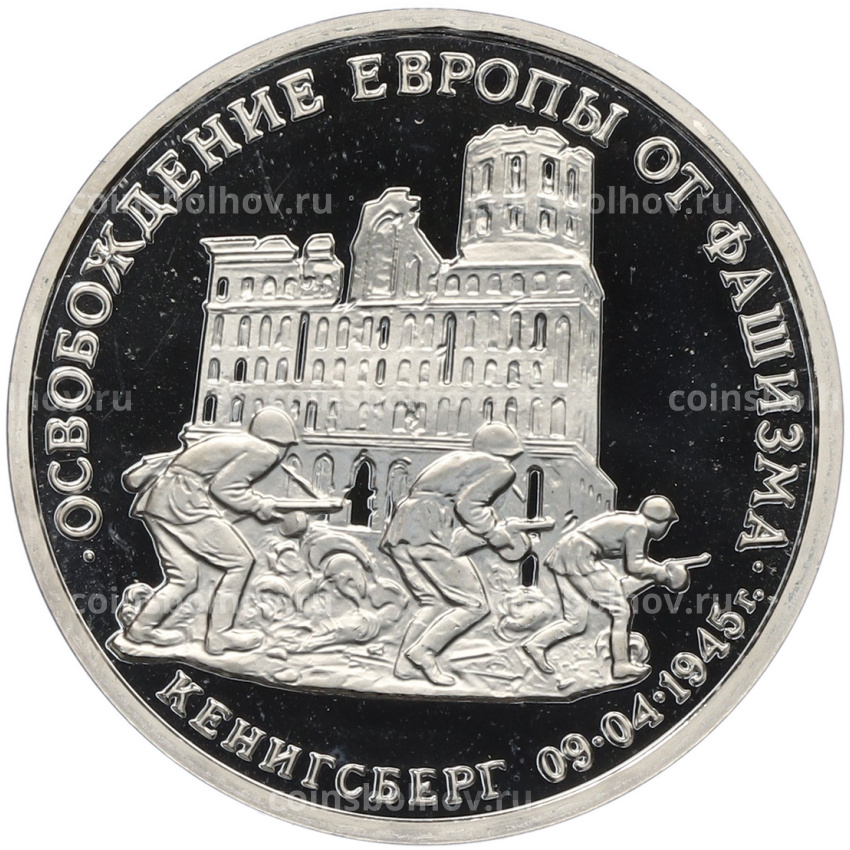 Монета 3 рубля 1994 года ММД «Освобождение Европы от фашизма — Кенигсберг» Ошибка (дата 1994 вместо 1995)