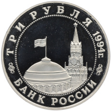 Монета 3 рубля 1994 года ММД «Освобождение Европы от фашизма — Кенигсберг» Ошибка (дата 1994 вместо 1995) (реверс)