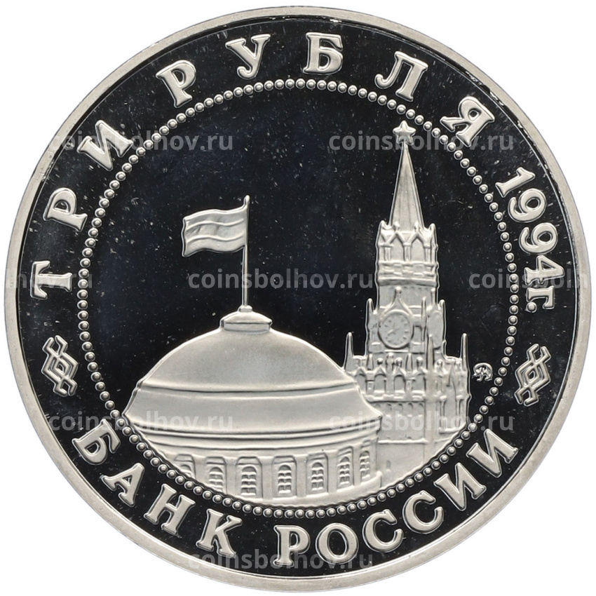 Монета 3 рубля 1994 года ММД «Освобождение Европы от фашизма — Кенигсберг» Ошибка (дата 1994 вместо 1995) (вид 2)