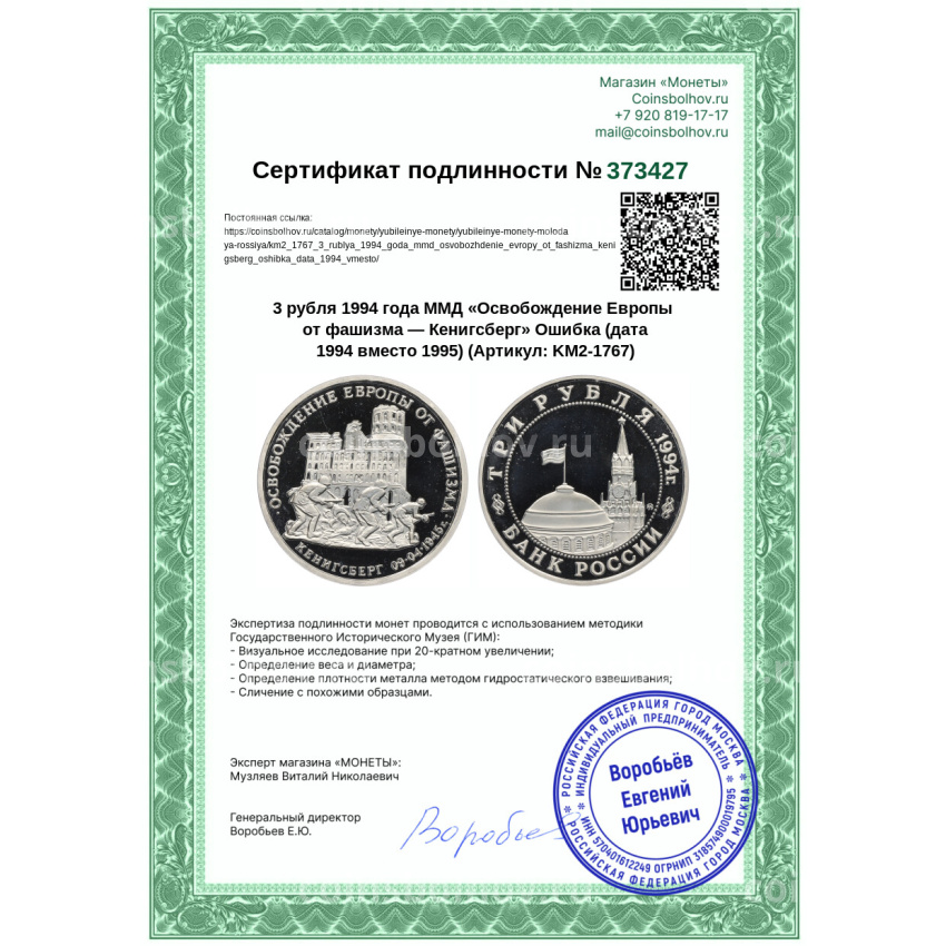 Монета 3 рубля 1994 года ММД «Освобождение Европы от фашизма — Кенигсберг» Ошибка (дата 1994 вместо 1995) (вид 3)
