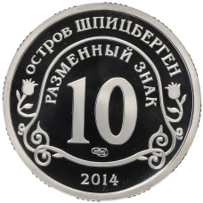 Монета Монетовидный жетон 10 разменных знаков 2014 года СПМД Шпицберген «Памяти Нельсона Манделы» (реверс)
