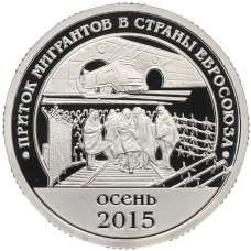 Монета Монетовидный жетон 10 разменных знаков 2015 года СПМД Шпицберген «Приток мигрантов в страны Евросоюза» (аверс)