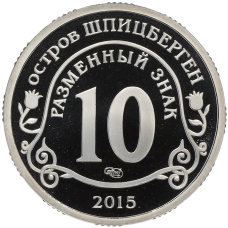 Монета Монетовидный жетон 10 разменных знаков 2015 года СПМД Шпицберген «Борьба с эпидемией лихорадки Эбола» (реверс)