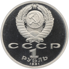 Монета 1 рубль 1991 года «XXV летние Олимпийские Игры 1992 в Барселоне — Борьба» (реверс)