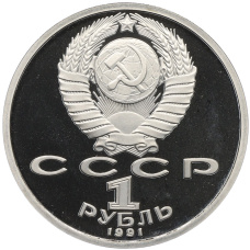 Монета 1 рубль 1991 года «XXV летние Олимпийские Игры 1992 в Барселоне — Прыжки в длину» (реверс)