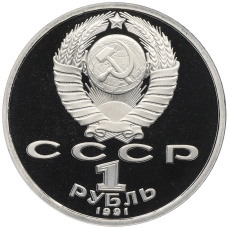 Монета 1 рубль 1991 года «XXV летние Олимпийские Игры 1992 в Барселоне — Велосипед» (реверс)