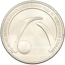 Монета 25 рублей 2019 года ММД «75 лет освобождению Ленинграда от фашистской блокады» (аверс)