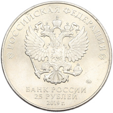 Монета 25 рублей 2019 года ММД «75 лет освобождению Ленинграда от фашистской блокады» (реверс)