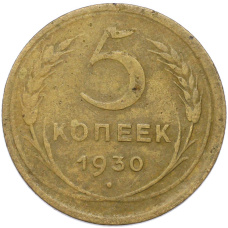 Монета 5 копеек 1930 года (аверс)