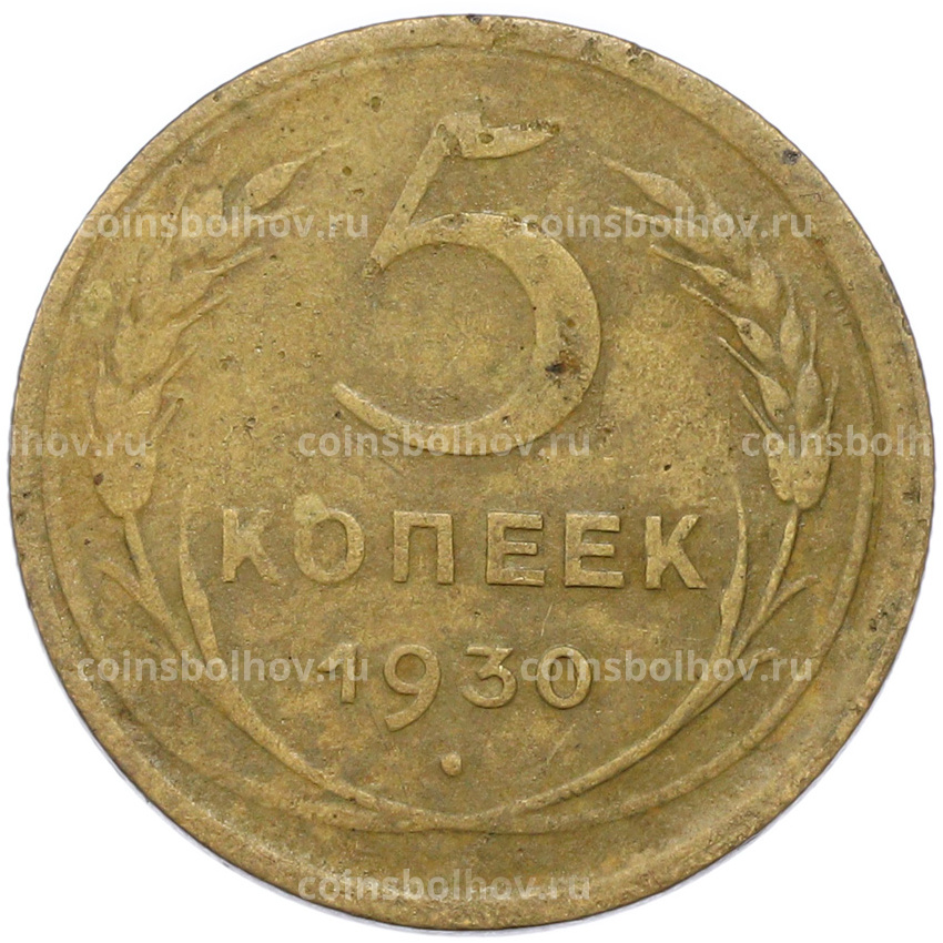 Монета 5 копеек 1930 года