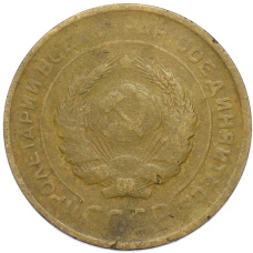 Монета 5 копеек 1930 года (реверс)