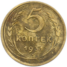 Монета 5 копеек 1931 года (аверс)