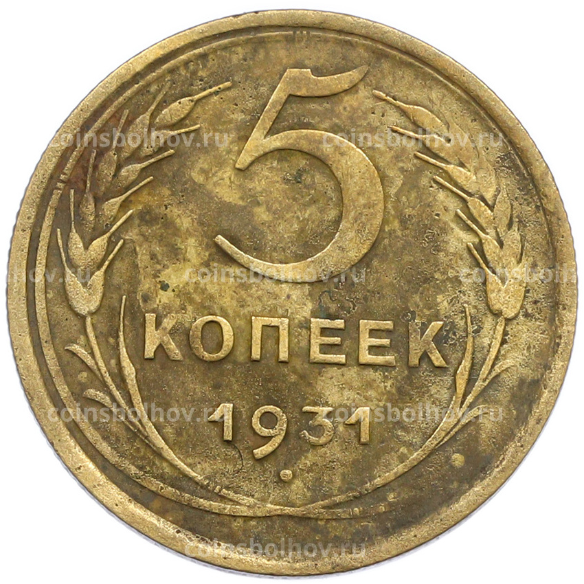 Монета 5 копеек 1931 года