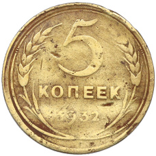 Монета 5 копеек 1932 года (аверс)