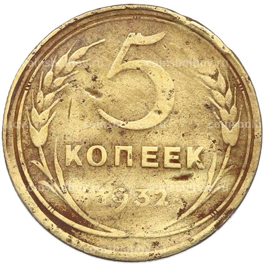 Монета 5 копеек 1932 года