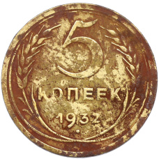 Монета 5 копеек 1932 года (аверс)