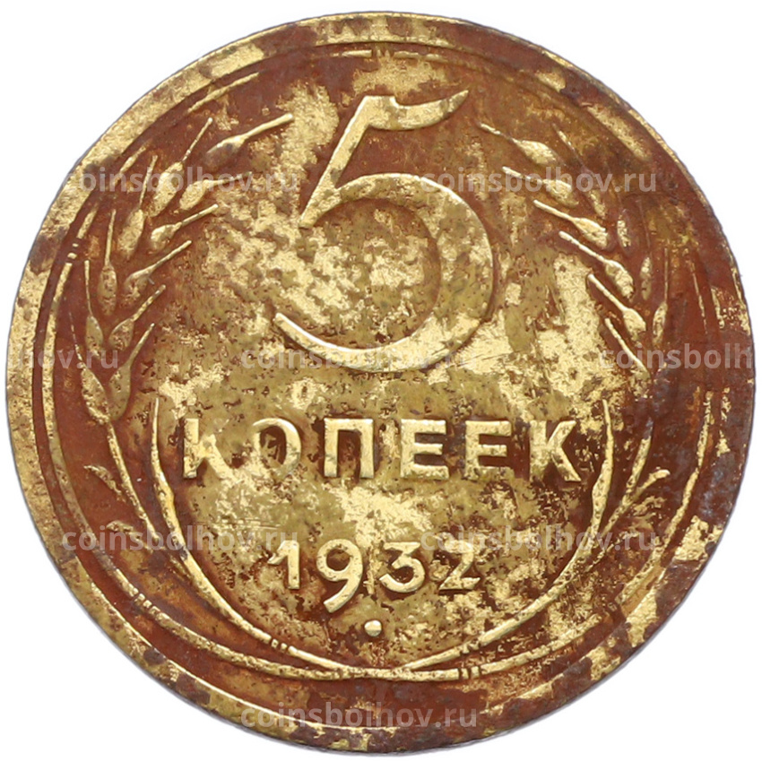 Монета 5 копеек 1932 года