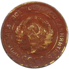 Монета 5 копеек 1932 года (реверс)