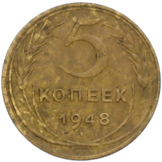 Монета 5 копеек 1948 года (аверс)