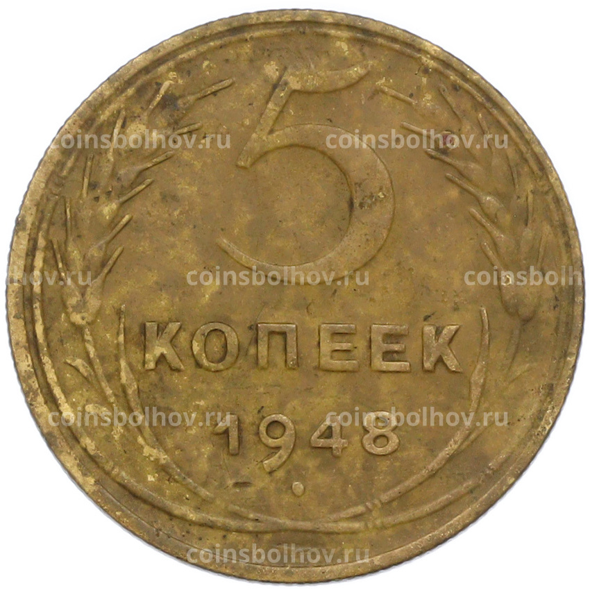 Монета 5 копеек 1948 года