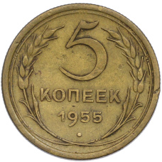Монета 5 копеек 1955 года (аверс)