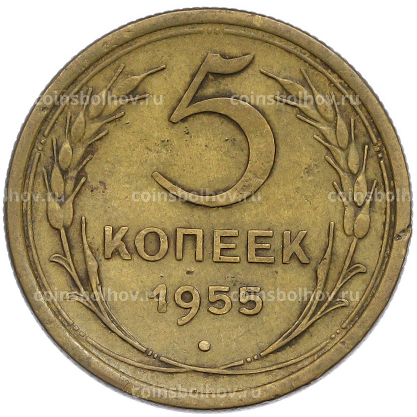 Монета 5 копеек 1955 года