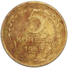 Монета 5 копеек 1955 года (аверс)