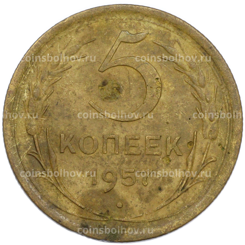 Монета 5 копеек 1957 года