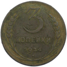 Монета 3 копейки 1924 года (аверс)