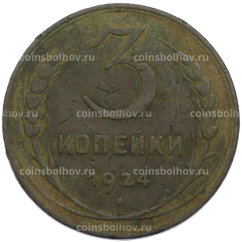 Монета 3 копейки 1924 года