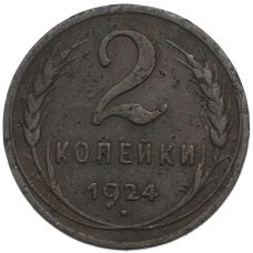 Монета 2 копейки 1924 года (аверс)