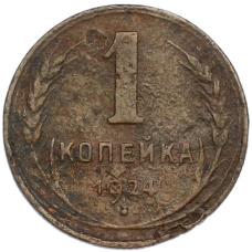 Монета 1 копейка 1924 года (аверс)