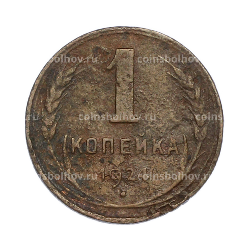 Монета 1 копейка 1924 года