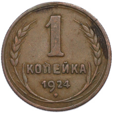 Монета 1 копейка 1924 года (аверс)