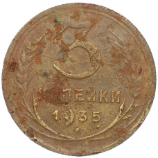 Монета 3 копейки 1935 года Старый тип (Круговая легенда на аверсе) (аверс)
