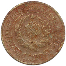 Монета 3 копейки 1935 года Старый тип (Круговая легенда на аверсе) (реверс)