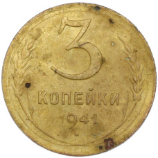 Монета 3 копейки 1941 года (аверс)