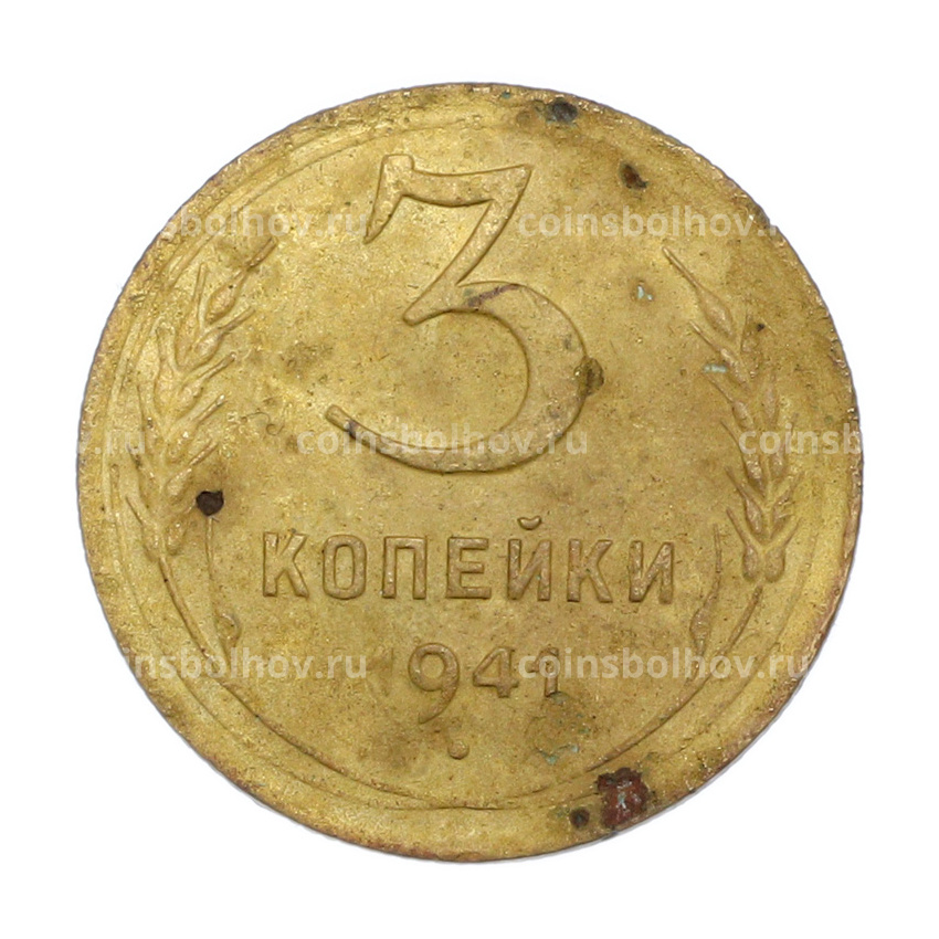 Монета 3 копейки 1941 года