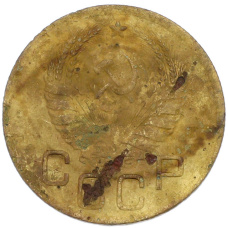 Монета 3 копейки 1941 года (реверс)