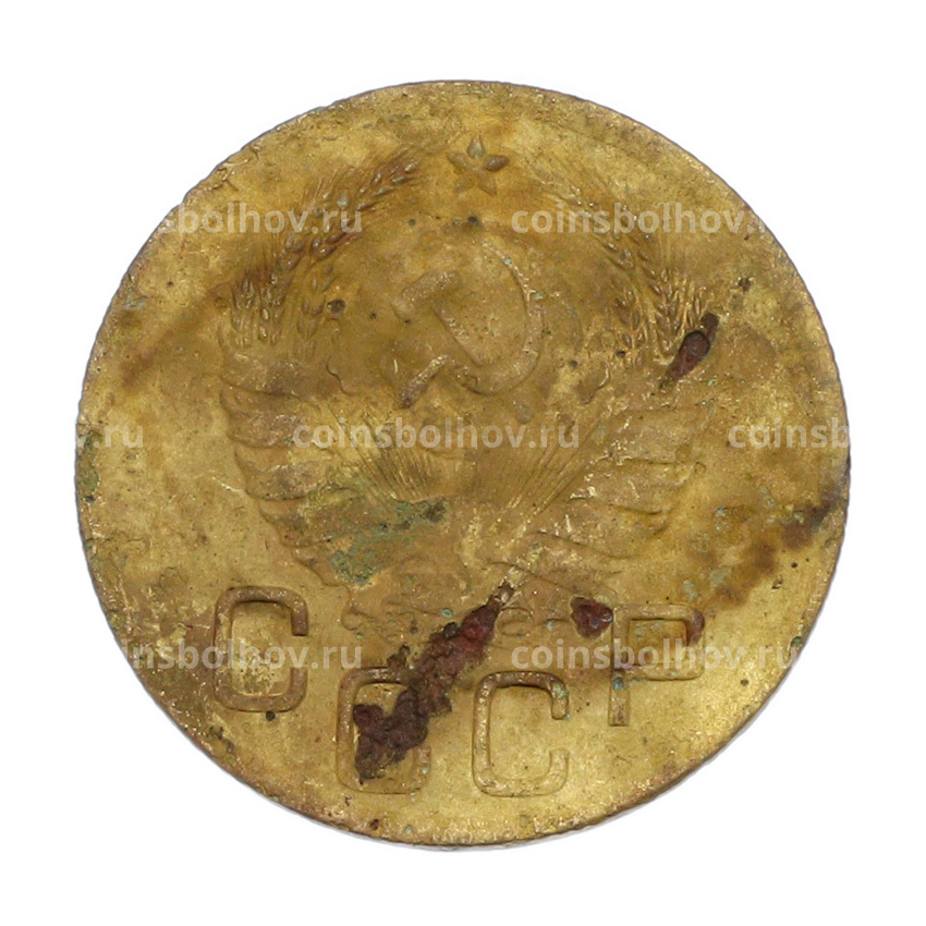 Монета 3 копейки 1941 года (вид 2)