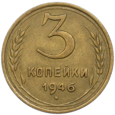 Монета 3 копейки 1946 года (аверс)