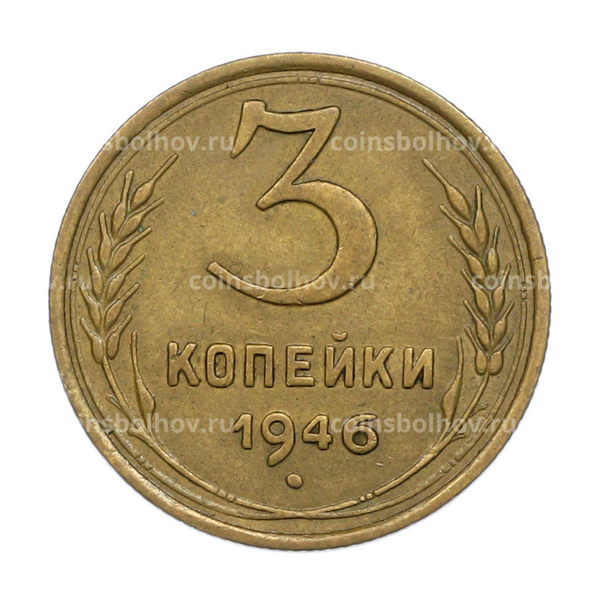 Монета 3 копейки 1946 года