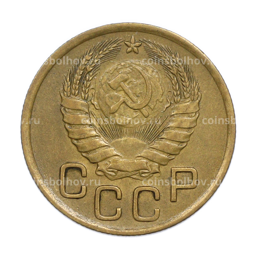 Монета 3 копейки 1946 года (вид 2)