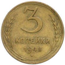 Монета 3 копейки 1948 года (аверс)