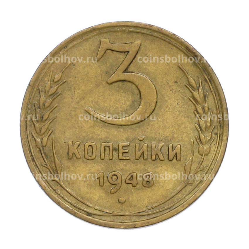Монета 3 копейки 1948 года